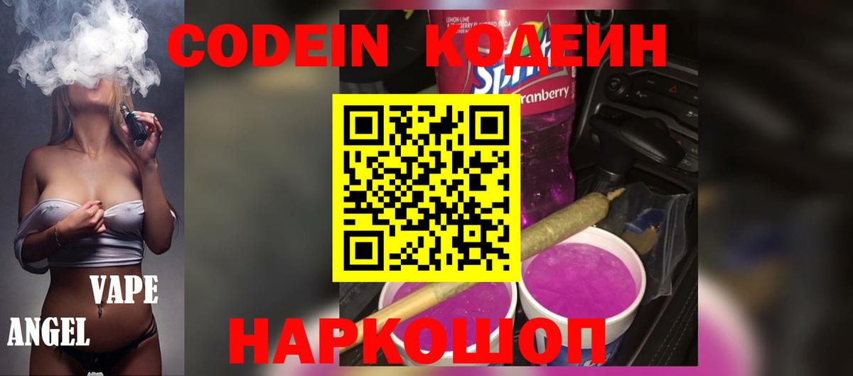 Codein Purple Drank  Кодеиновый сироп Lean напиток Lean (лин)  Вход с VPN  Каменск-Уральский 